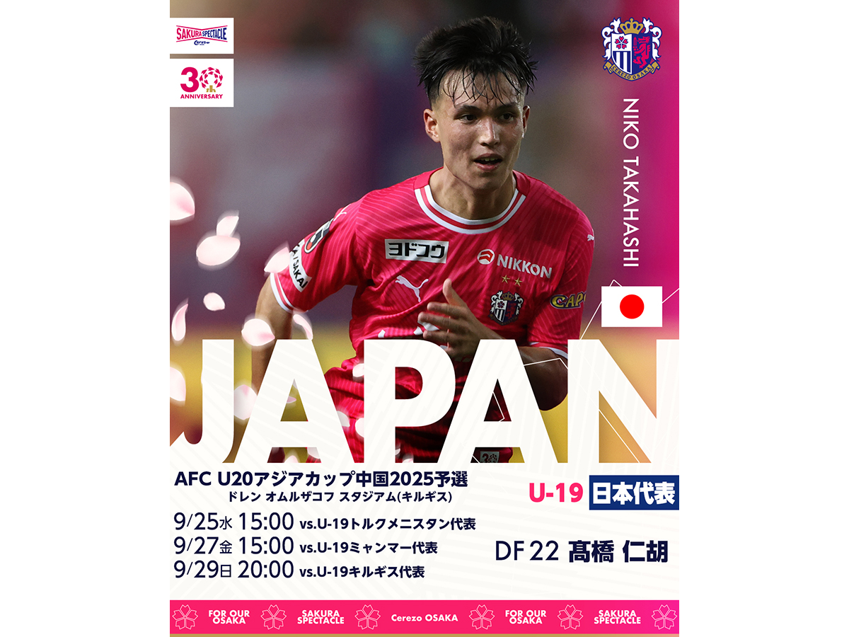 髙橋 仁胡 | セレッソ大阪オフィシャルウェブサイト | Cerezo OSAKA